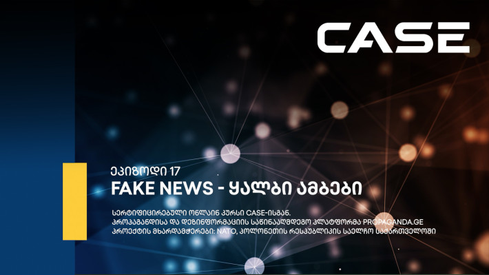 ეპიზოდი 17: Fake News - ყალბი ამბები